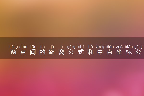 两点间的距离公式和中点坐标公式