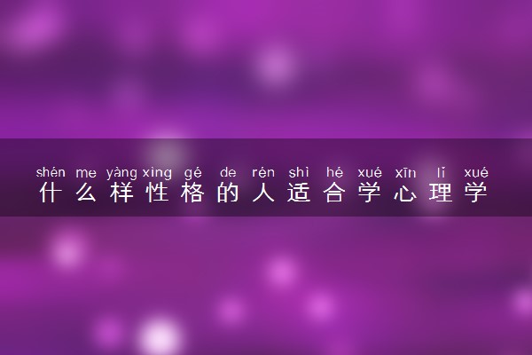 什么样性格的人适合学心理学