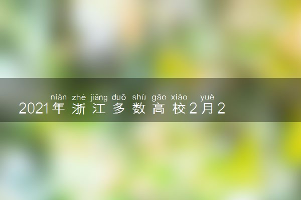 2021年浙江多数高校2月28日陆续错峰开学