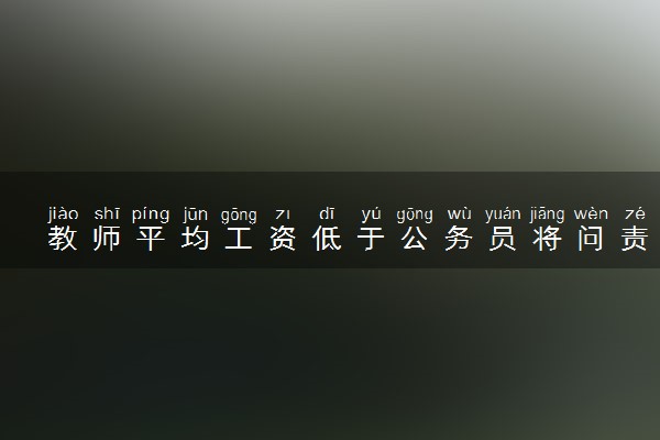 教师平均工资低于公务员将问责当地