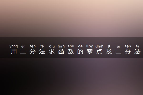 用二分法求函数的零点及二分法定义