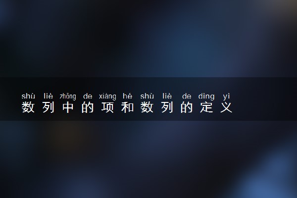 数列中的项和数列的定义