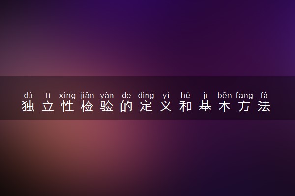 独立性检验的定义和基本方法