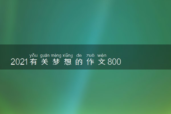 2021有关梦想的作文800字