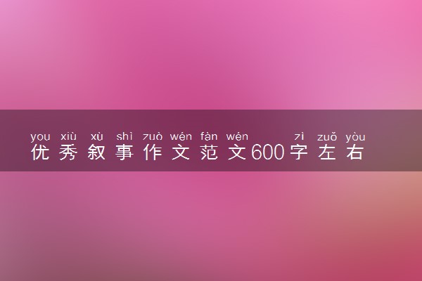 优秀叙事作文范文600字左右