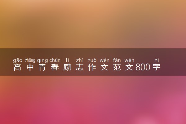 高中青春励志作文范文800字左右