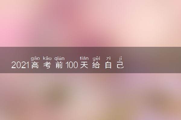 2021高考前100天给自己的一封信