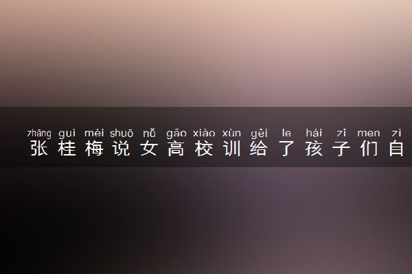 张桂梅说女高校训给了孩子们自信