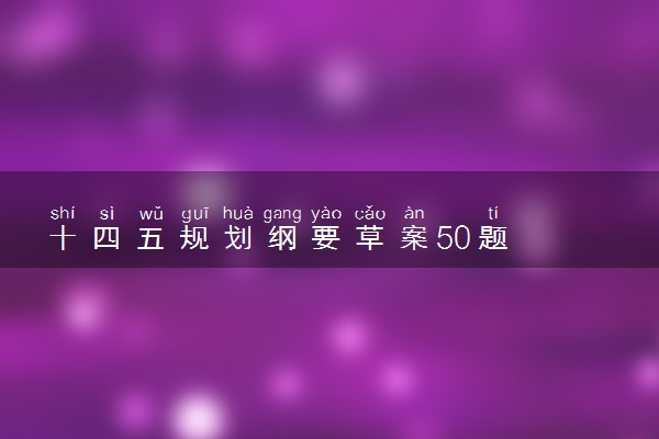 十四五规划纲要草案50题