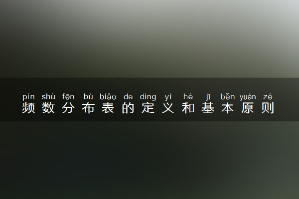 频数分布表的定义和基本原则