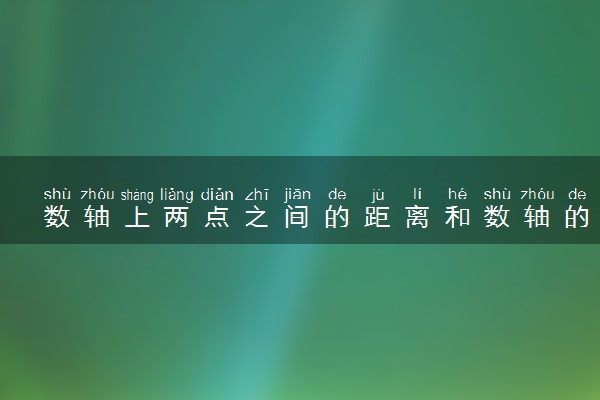 数轴上两点之间的距离和数轴的三要素