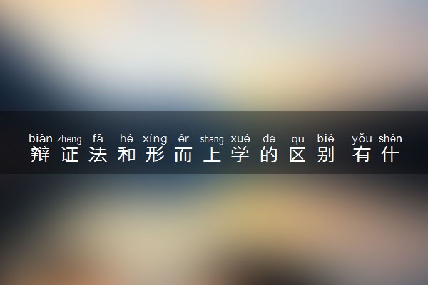 辩证法和形而上学的区别 有什么不同