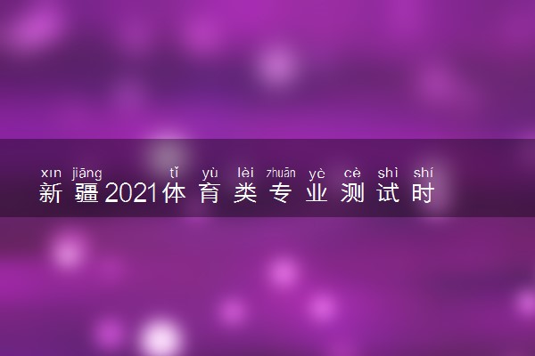 新疆2021体育类专业测试时间 什么时候考试