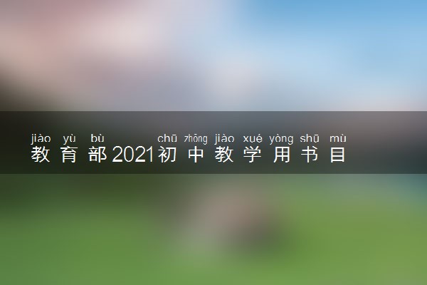 教育部2021初中教学用书目录 教材是什么版本