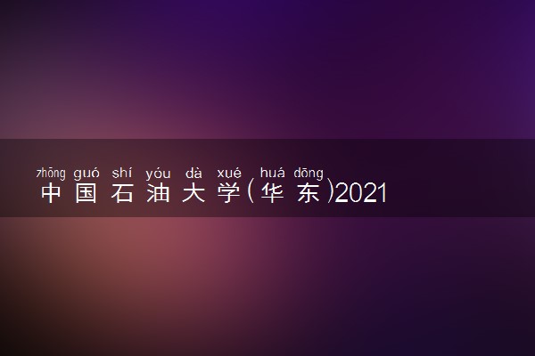 中国石油大学(华东)2021年高校专项计划招生条件及计划