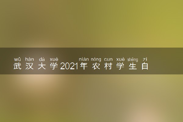 武汉大学2021年农村学生自强计划招生条件及计划