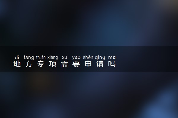 地方专项需要申请吗