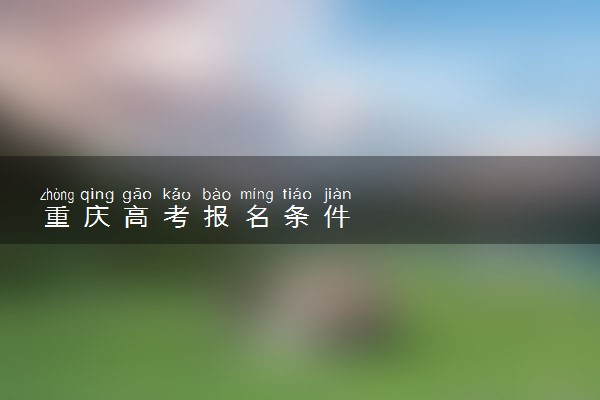 重庆高考报名条件