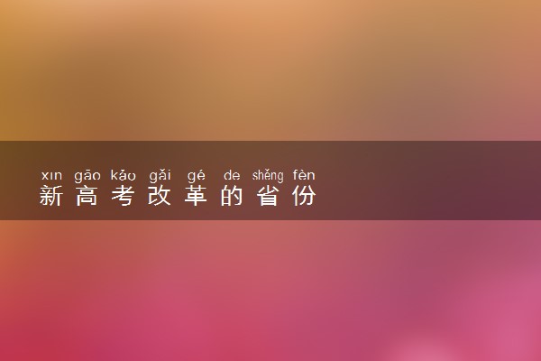 新高考改革的省份