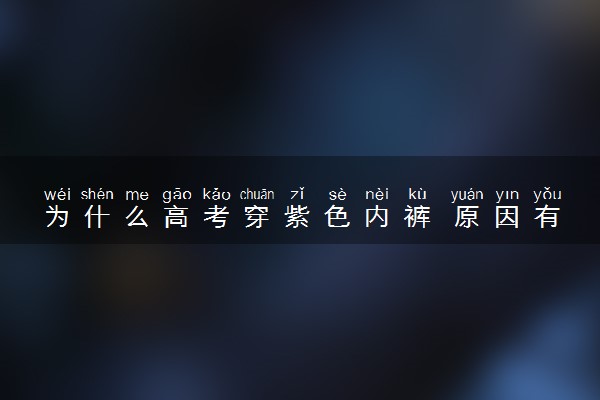 为什么高考穿紫色内裤 原因有哪些