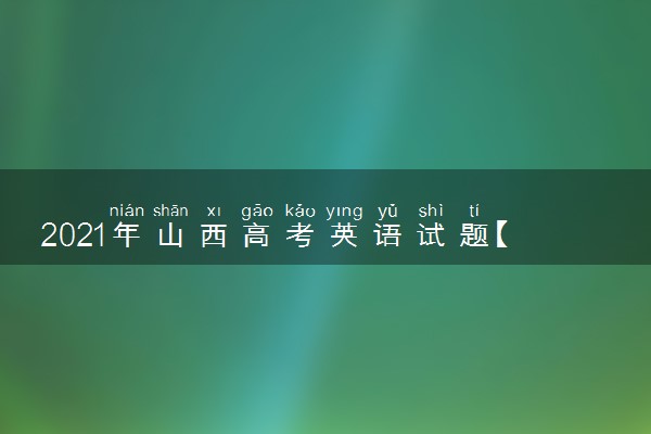 2021年山西高考英语试题【word精校版】