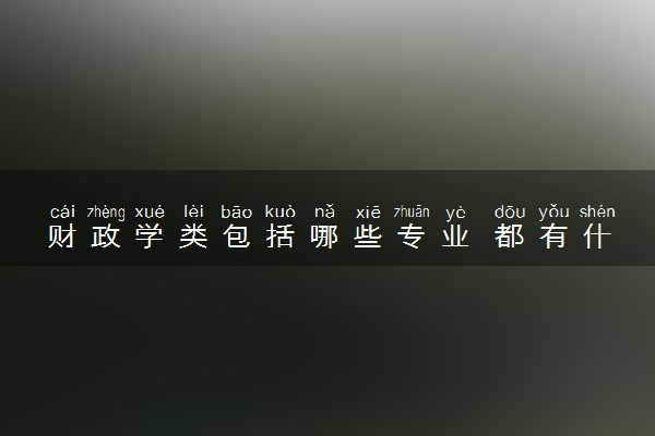 财政学类包括哪些专业 都有什么专业
