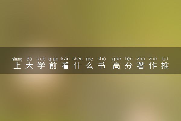 上大学前看什么书 高分著作推荐