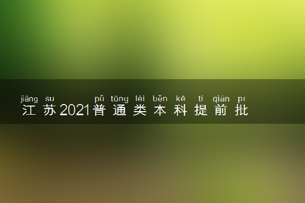 江苏2021普通类本科提前批征求志愿计划（农村订单定向医学生）