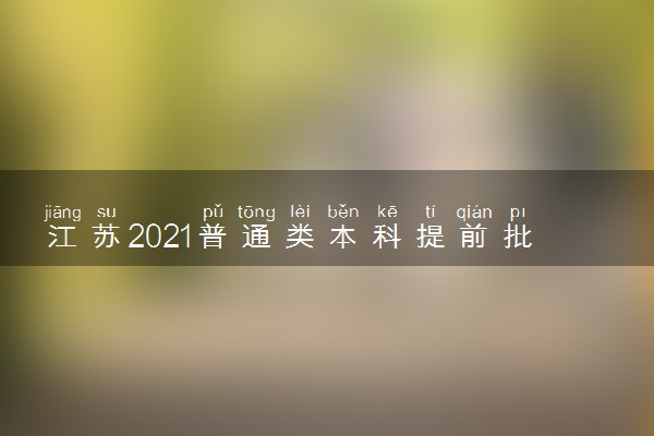 江苏2021普通类本科提前批征求志愿计划（其他院校）