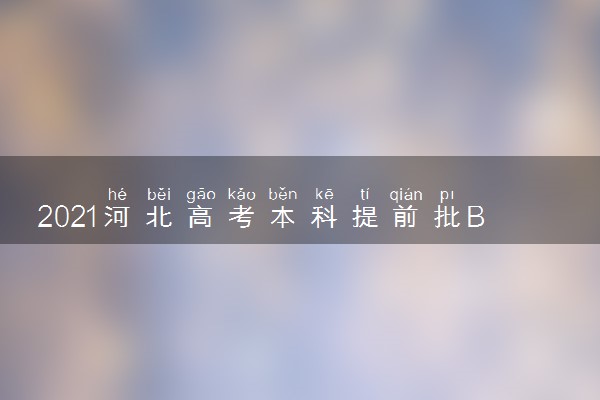 2021河北高考本科提前批B段物理科目组投档分数线