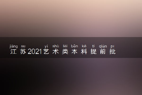 江苏2021艺术类本科提前批征求志愿计划（第2小批）（器乐）