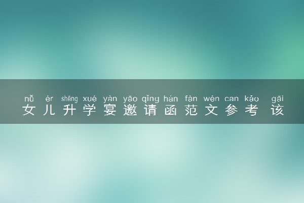 女儿升学宴邀请函范文参考 该怎么写