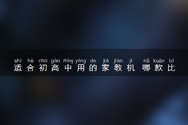 适合初高中用的家教机 哪款比较好