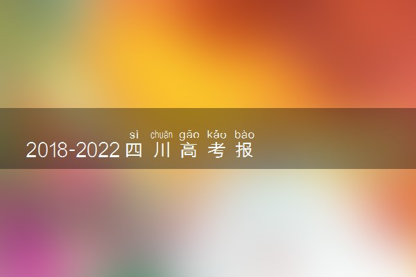 2018-2022四川高考报名人数汇总 历年高考人数是多少