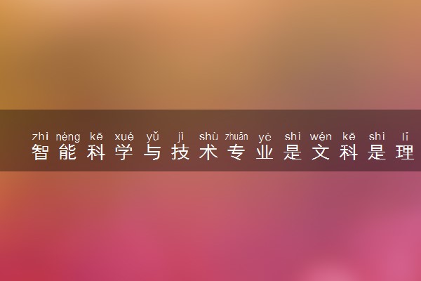 智能科学与技术专业是文科是理科