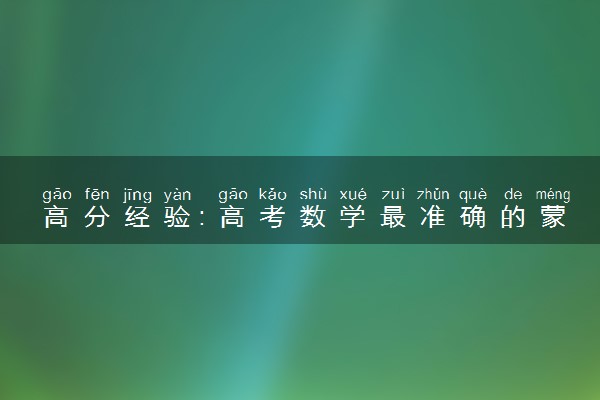 高分经验：高考数学最准确的蒙题方法