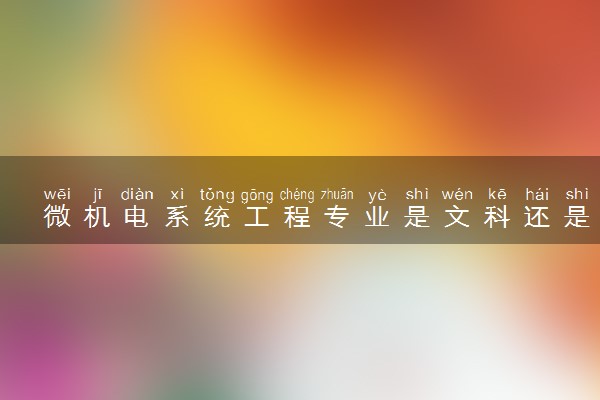 微机电系统工程专业是文科还是理科