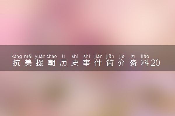 抗美援朝历史事件简介资料200字