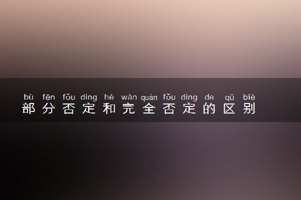 部分否定和完全否定的区别