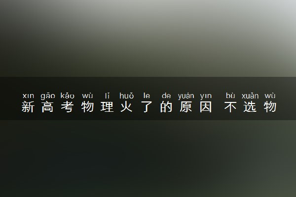 新高考物理火了的原因 不选物理会怎样