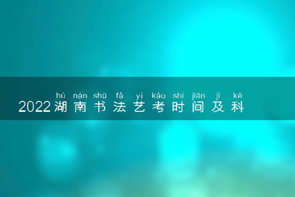 2022湖南书法艺考时间及科目