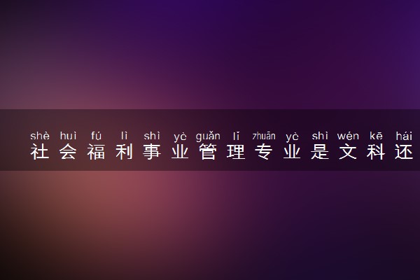 社会福利事业管理专业是文科还是理科