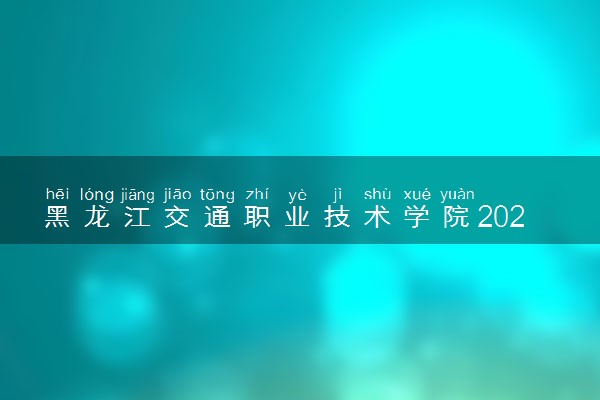 黑龙江交通职业技术学院2021年高职扩招招生计划