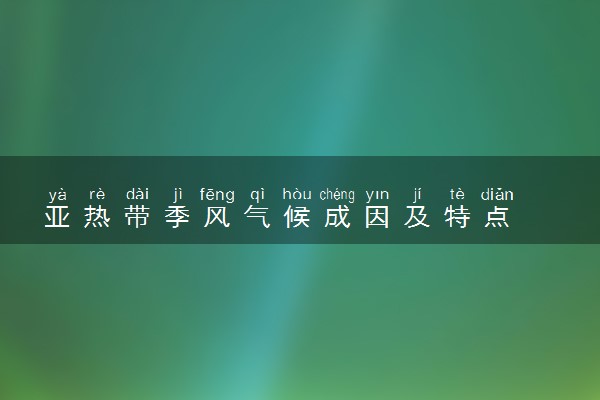 亚热带季风气候成因及特点