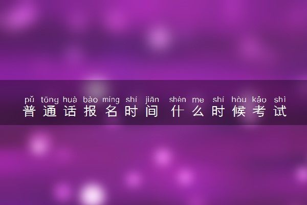 普通话报名时间 什么时候考试