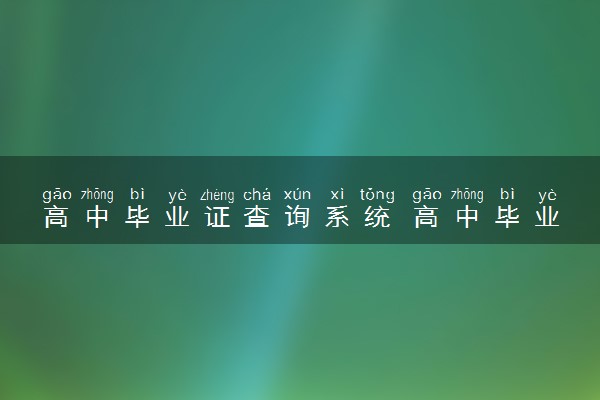 高中毕业证查询系统 高中毕业证网上能查到吗