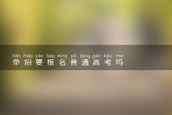 单招要报名普通高考吗