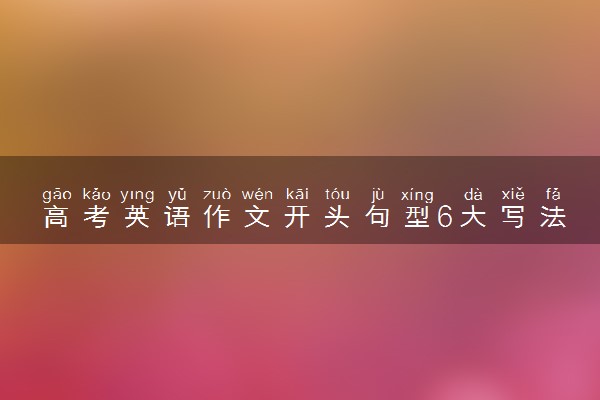 高考英语作文开头句型6大写法