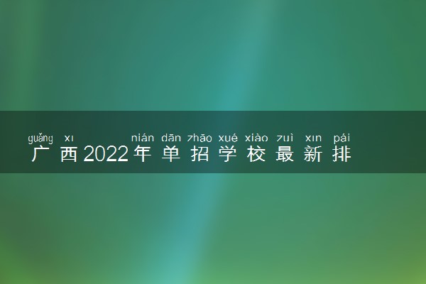 广西2022年单招学校最新排名