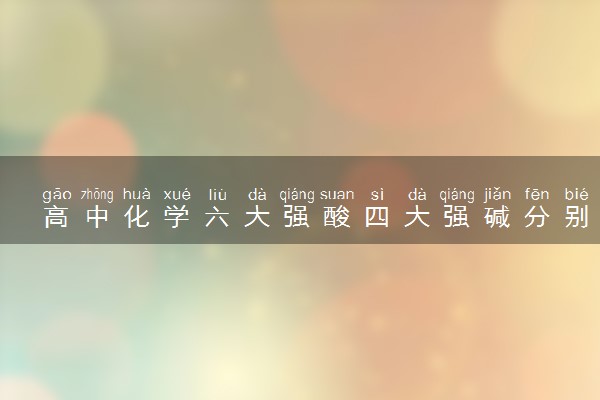 高中化学六大强酸四大强碱分别是什么
